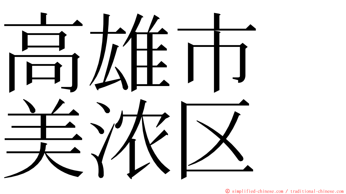 高雄市　美浓区 ming font